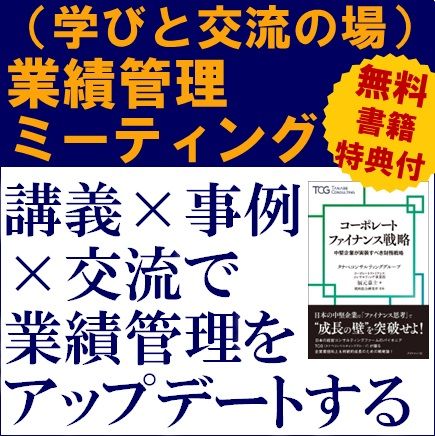 【特典付】業績管理ミーティング（学びと交流の場）～業績管理を「成果に直結する仕組み」へと進化させる～