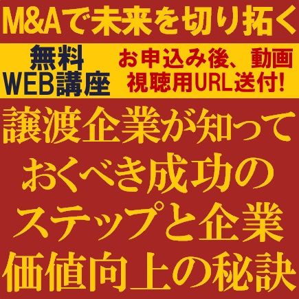 M&Aで未来を切り拓く～譲渡企業が知っておくべき成功のステップと企業価値向上の秘訣～