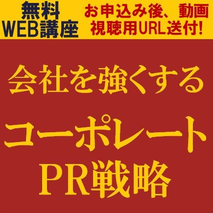 会社を強くするコーポレートPR戦略～コーポレートPRって何？広報と何が違うのか～