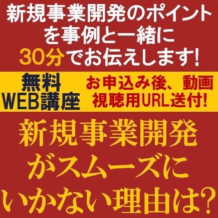 新規事業開発のポイントを事例と一緒に30分／新規事業開発がスムーズにいかない理由は？開発ポイントとは