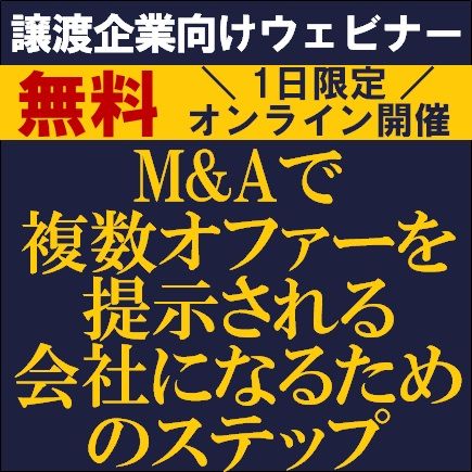 譲渡企業向けウェビナー！M&Aで複数オファーを提示される会社になるためのステップ