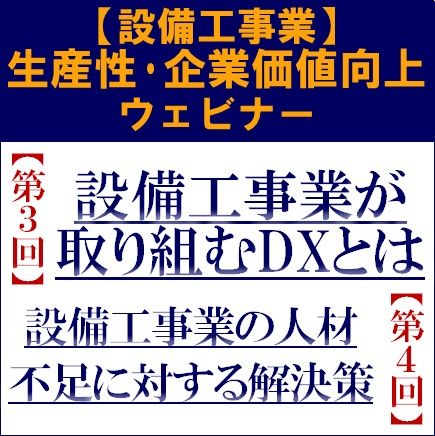 設備工事業が取り組むDXとは／人材不足に対する解決策～生産性・企業価値向上ウェビナー 全４回シリーズ
