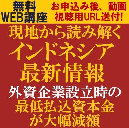 現地から読み解くインドネシア最新情報～外資企業設立時の最低払込資本金が大幅減額～