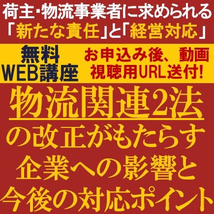 物流関連2法の改正がもたらす企業への影響と今後の対応ポイント