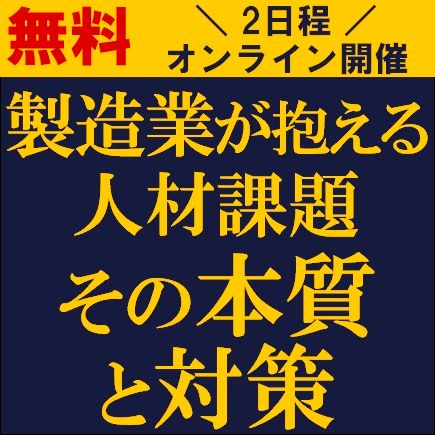 製造業が抱える人材課題　その本質と対策