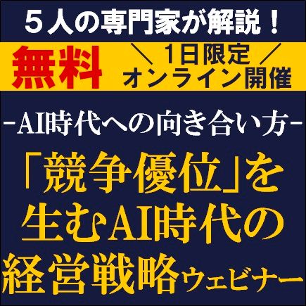 ～AI時代への向き合い方～「競争優位」を生むAI時代の経営戦略ウェビナー