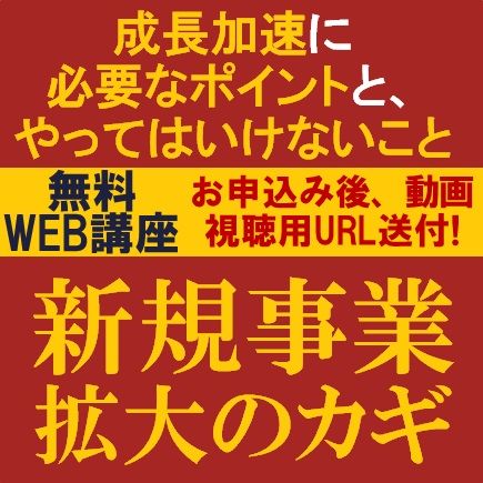 新規事業拡大のカギ～成長加速に必要なポイントと、やってはいけないこと～