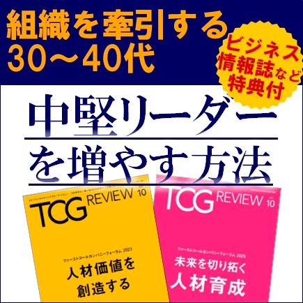 組織を牽引する30～40代の中堅リーダーを増やす方法～人事主導で進める戦略的改革～／参加者特典有