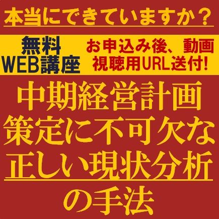本当にできていますか？中期経営計画策定に不可欠な正しい現状分析の手法