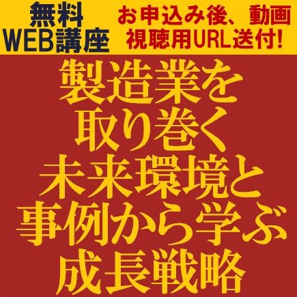 製造業を取り巻く未来環境と事例から学ぶ成長戦略