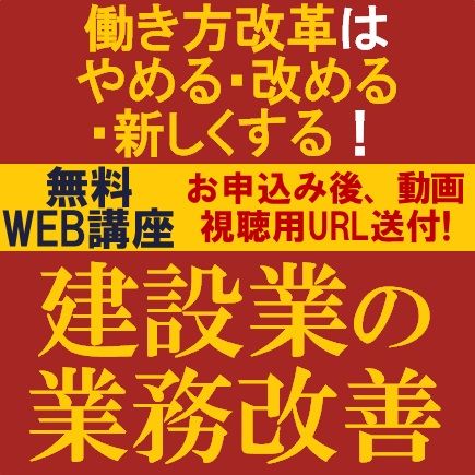 働き方改革はやめる・改める・新しくする！建設業の「業務改善」