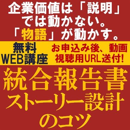 統合報告書で伝える企業の未来像。投資家・従業員・社会を動かすストーリー設計のコツ