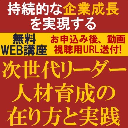 持続的な企業成長を実現する次世代リーダー人材育成の在り方と実践