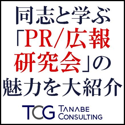 同志と学ぶ「PR/広報研究会」の魅力を大紹介　成功企業の講演や視察から、最新の情報を吸収