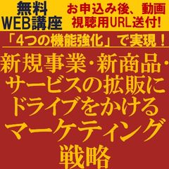 「４つの機能強化」で実現！新規事業・新商品・サービスの拡販にドライブをかけるマーケティング戦略