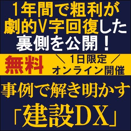 事例で解き明かす「建設DX」　1年間で粗利が劇的V字回復した裏側を公開！