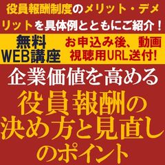 企業価値を高める役員報酬の決め方と見直しのポイント　多様な役員報酬制度のメリット・デメリット・具体例