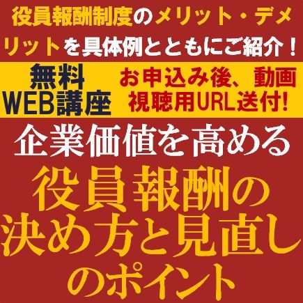企業価値を高める役員報酬の決め方と見直しのポイント　多様な役員報酬制度のメリット・デメリット・具体例