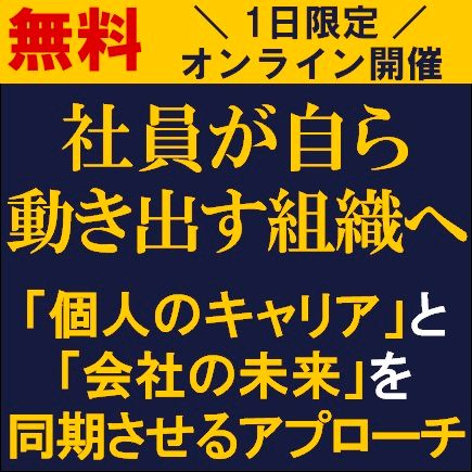 社員が自ら動き出す組織へ～「個人のキャリア」と「会社の未来」を同期させるアプローチ～