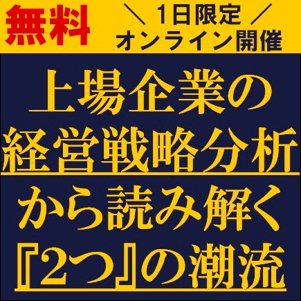 上場企業の経営戦略分析から読み解く『2つ』の潮流　ククレブ・アドバイザーズ×タナベコンサルティング