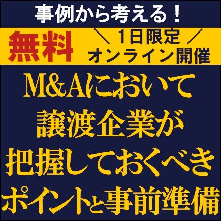 事例から考える！M&Aにおいて譲渡企業が把握しておくべきポイントと事前準備