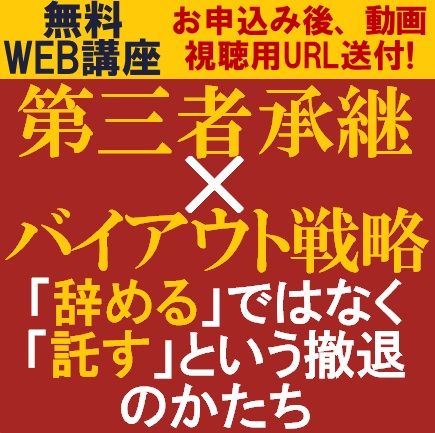第三者承継×バイアウト戦略～「辞める」ではなく「託す」という撤退のかたち～