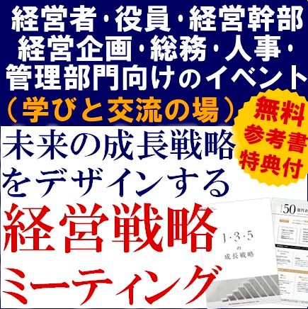 未来の成長戦略をデザインする経営戦略ミーティング（学びと交流の場）【無料/資料特典付※講義＋座談会】
