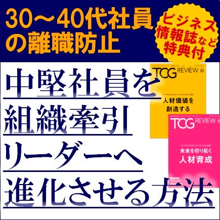 30～40代の離職防止／中堅を組織牽引リーダーへ進化させる方法～人事主導で進める戦略プロジェクト事例