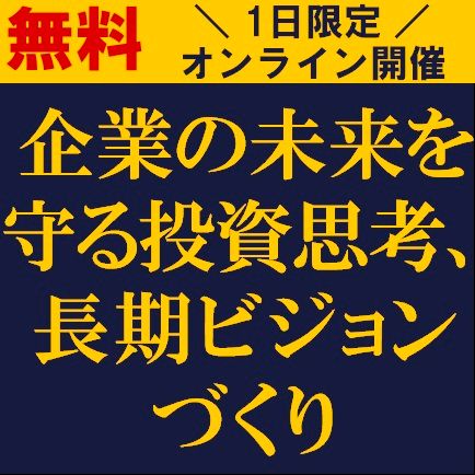企業の未来を守る投資思考、長期ビジョンづくり
