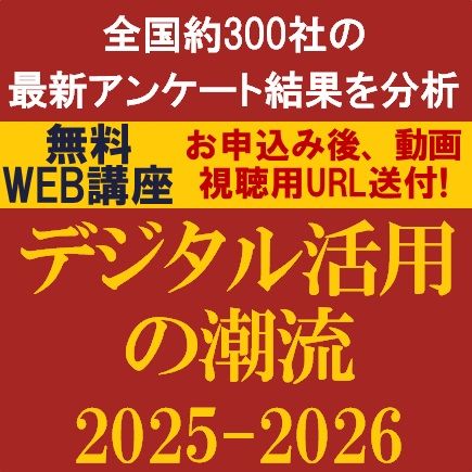 デジタル活用の潮流 2025-2026　全国約300社の最新アンケート結果を分析