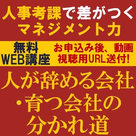人が辞める会社・育つ会社の分かれ道～人事考課で差がつくマネジメント力～