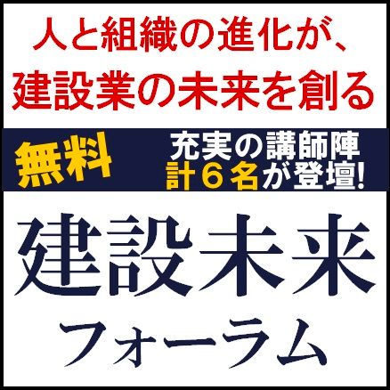 建設未来フォーラム～人と組織の進化が、建設業の未来を創る～　充実の講師陣計6名が登壇！
