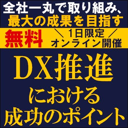 DX推進における成功のポイント～全社一丸で取り組み、最大の成果を目指す～