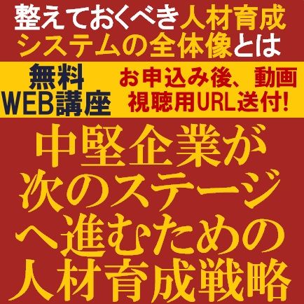 中堅企業が次のステージへ進むための人材育成戦略　整えておくべき人材育成システムの全体像とは？