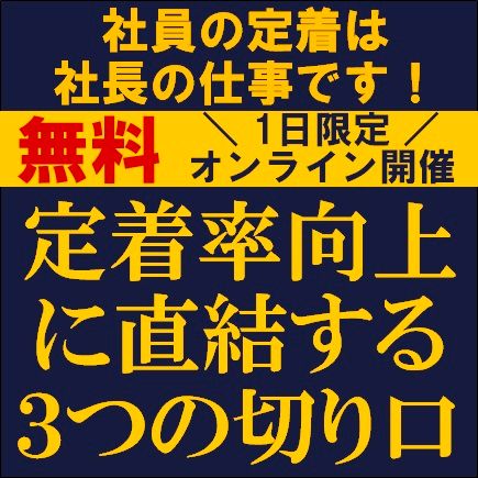 【社員の定着は社長の仕事です！】定着率向上に直結する3つの切り口