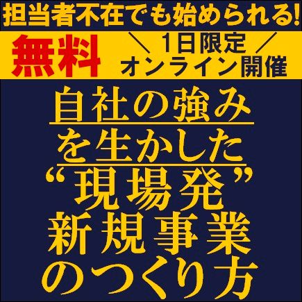 担当者不在でも始められる！自社の強みを生かした“現場発”新規事業のつくり方