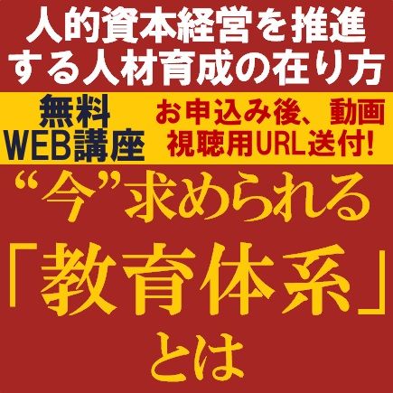 “今”求められる「教育体系」とは　～人的資本経営を推進する人材育成の在り方～