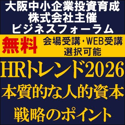 HRトレンド2026～2026年に押さえるべき本質的な人的資本戦略のポイント～