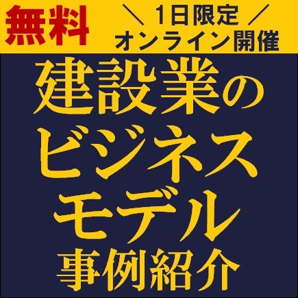 建設業のビジネスモデル事例紹介　設計・施工一体型モデル、DX・AI活用、サービス型ビジネスなど