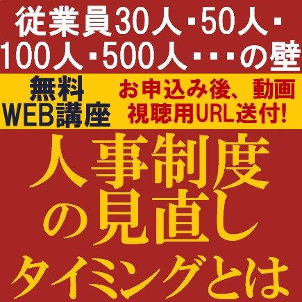 従業員30人・50人・100人・500人・・・の壁　人事制度の見直しタイミングとは？