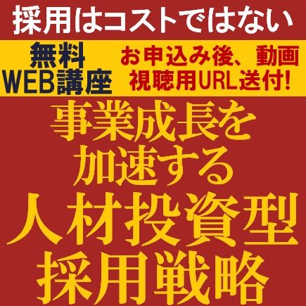 採用はコストではないー事業成長を加速する“人材投資型採用戦略”