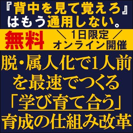 『背中を見て覚えろ』はもう通用しない。脱属人化で1人前を最速でつくる「学び育て合う」育成の仕組み改革