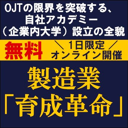 製造業「育成革命」〜OJTの限界を突破する、自社アカデミー（企業内大学）設立の全貌〜