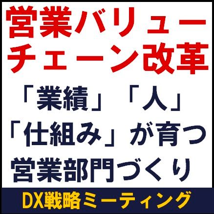 営業バリューチェーン改革　「業績」・「人」・「仕組み」が育つ営業部門づくり