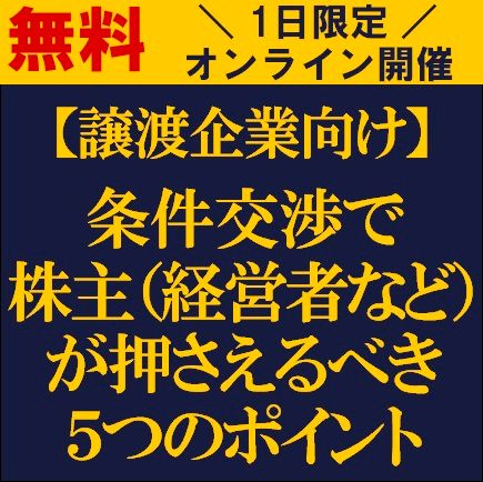 【譲渡企業向け】条件交渉で株主（経営者など）が押さえるべき5つのポイント