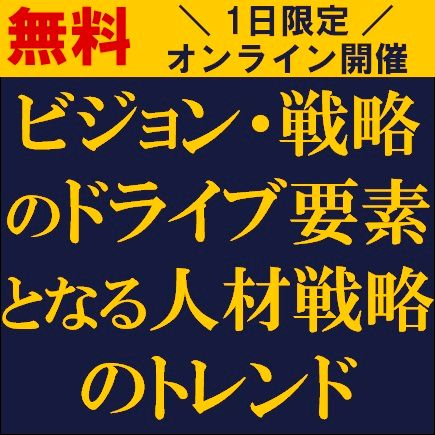 ビジョン・戦略のドライブ要素となる人材戦略のトレンド