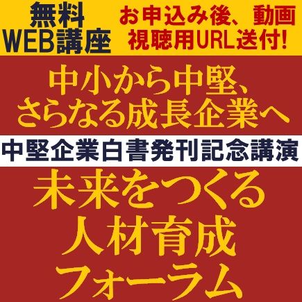 中小から中堅、さらなる成長企業へ！未来をつくる人材育成フォーラム【中堅企業白書発刊記念講演】