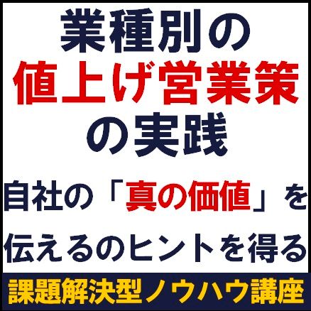 業種別の値上げ営業策』の実践 ～自社の「真の価値」を伝えるのヒント