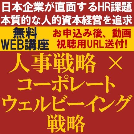 人事戦略×コーポレートウェルビーイング戦略～HR課題とこれからの時代の本質的な人的資本経営を追求する