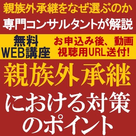 「親族外承継」をなぜ選ぶのか？専門コンサルタントが、メリット・デメリット・対策をわかりやすく解説！